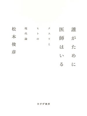 cover image of 誰がために医師はいる――クスリとヒトの現代論